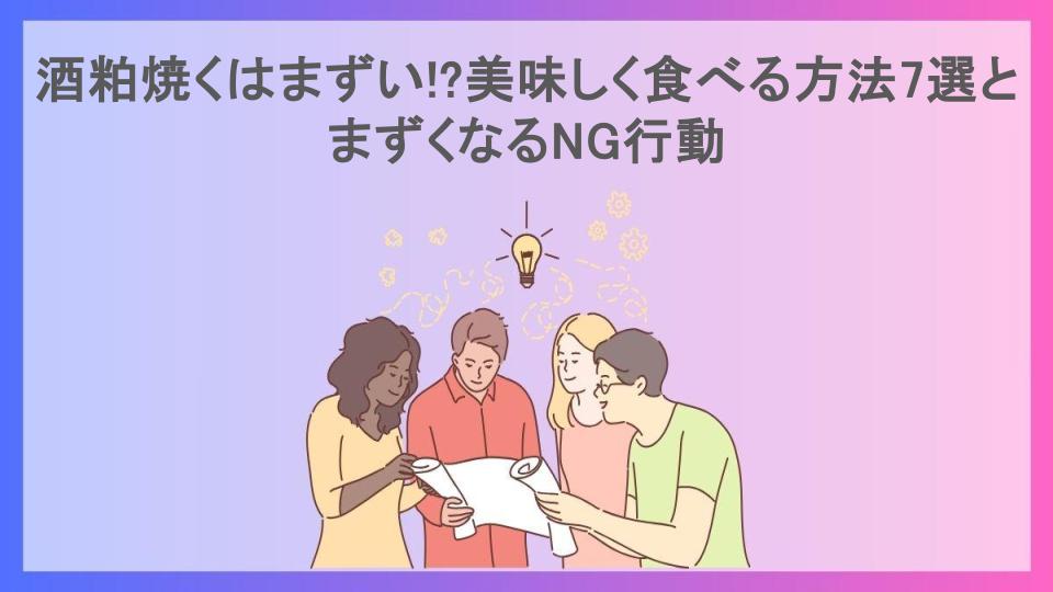 酒粕焼くはまずい!?美味しく食べる方法7選とまずくなるNG行動